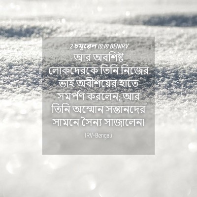 Picture 04 - 2 চমূৱেল 10:10 BENIRV - আর অবশিষ্ট - Bible Verse Picture