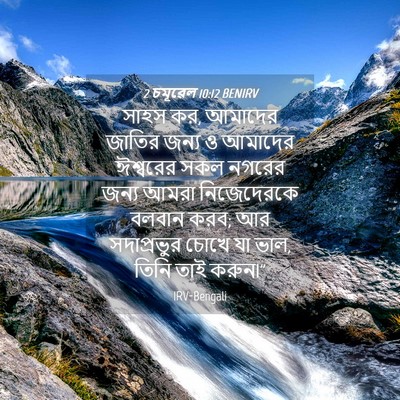 Picture 04 - 2 চমূৱেল 10:12 BENIRV - সাহস কর, আমাদের - Bible Verse Picture