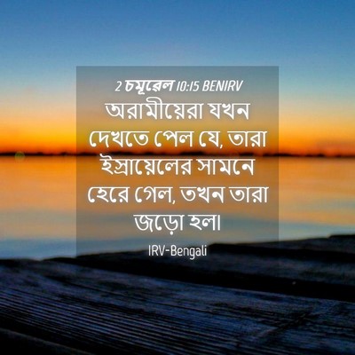 Picture 04 - 2 চমূৱেল 10:15 BENIRV - অরামীয়েরা যখন - Bible Verse Picture