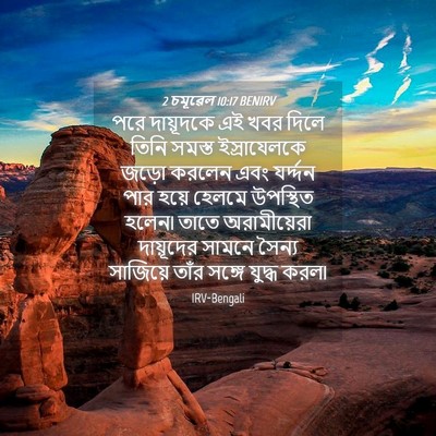 Picture 04 - 2 চমূৱেল 10:17 BENIRV - পরে দায়ূদকে এই - Bible Verse Picture