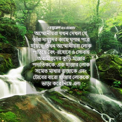 Picture 04 - 2 চমূৱেল 10:6 BENIRV - অম্মোনীয়রা যখন - Bible Verse Picture