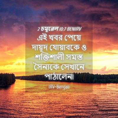 Picture 04 - 2 চমূৱেল 10:7 BENIRV - এই খবর পেয়ে - Bible Verse Picture