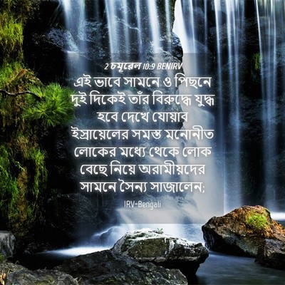 Picture 04 - 2 চমূৱেল 10:9 BENIRV - এই ভাবে সামনে ও - Bible Verse Picture