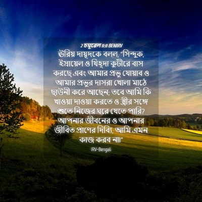 Picture 04 - 2 চমূৱেল 11:11 BENIRV - ঊরিয় দায়ূদকে - Bible Verse Picture