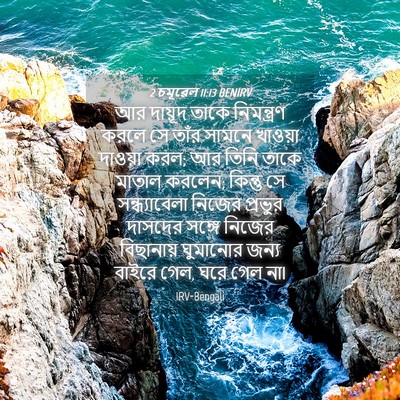 Picture 04 - 2 চমূৱেল 11:13 BENIRV - আর দায়ূদ তাকে - Bible Verse Picture