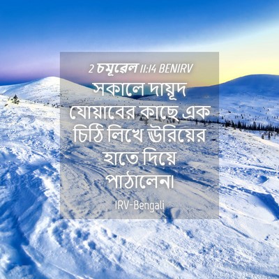 Picture 04 - 2 চমূৱেল 11:14 BENIRV - সকালে দায়ূদ - Bible Verse Picture