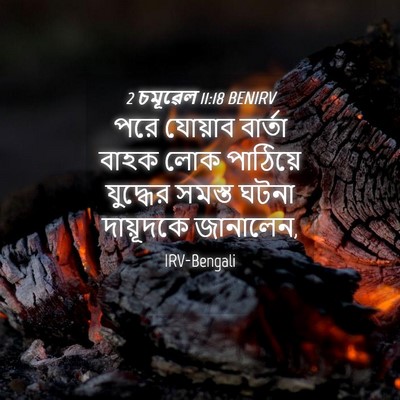 Picture 04 - 2 চমূৱেল 11:18 BENIRV - পরে যোয়াব বার্তা - Bible Verse Picture