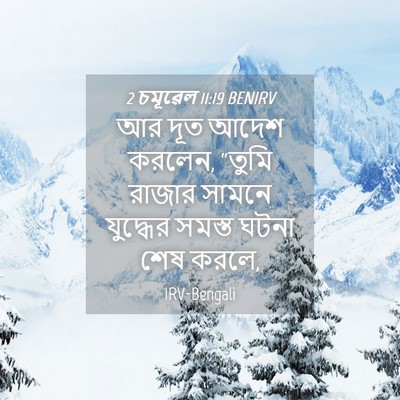 Picture 04 - 2 চমূৱেল 11:19 BENIRV - আর দূত আদেশ করলেন, - Bible Verse Picture