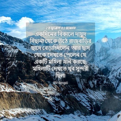 Picture 04 - 2 চমূৱেল 11:2 BENIRV - একদিনের বিকালে - Bible Verse Picture