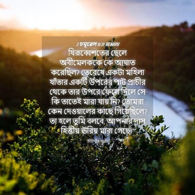 Picture 04 - 2 চমূৱেল 11:21 BENIRV - যিরূব্বেশতের ছেলে - Bible Verse Picture