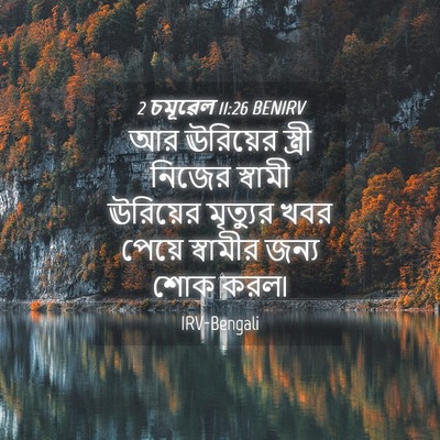 Picture 04 - 2 চমূৱেল 11:26 BENIRV - আর ঊরিয়ের স্ত্রী - Bible Verse Picture