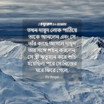 Picture 04 - 2 চমূৱেল 11:4 BENIRV - তখন দায়ূদ লোক - Bible Verse Picture