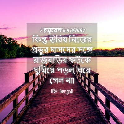 Picture 04 - 2 চমূৱেল 11:9 BENIRV - কিন্তু ঊরিয় - Bible Verse Picture
