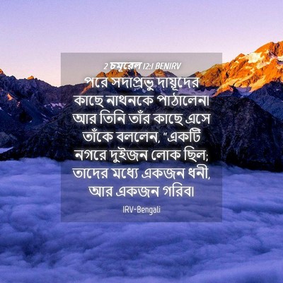Picture 04 - 2 চমূৱেল 12:1 BENIRV - পরে সদাপ্রভু - Bible Verse Picture
