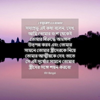Picture 04 - 2 চমূৱেল 12:11 BENIRV - সদাপ্রভু এই কথা - Bible Verse Picture