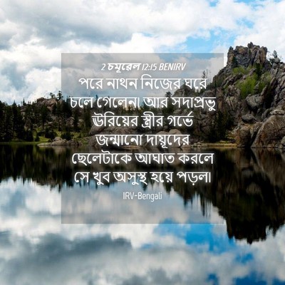Picture 04 - 2 চমূৱেল 12:15 BENIRV - পরে নাথন নিজের ঘরে - Bible Verse Picture