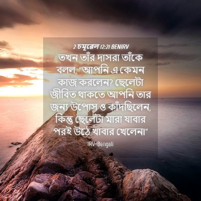 Picture 04 - 2 চমূৱেল 12:21 BENIRV - তখন তাঁর দাসরা - Bible Verse Picture