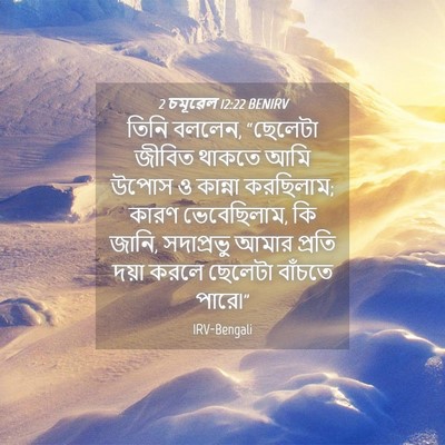 Picture 04 - 2 চমূৱেল 12:22 BENIRV - তিনি বললেন, - Bible Verse Picture