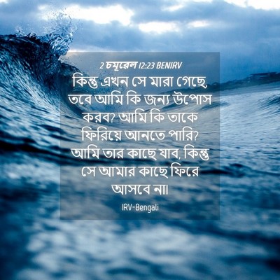 Picture 04 - 2 চমূৱেল 12:23 BENIRV - কিন্তু এখন সে মারা - Bible Verse Picture