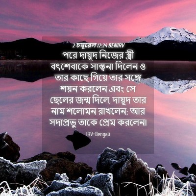 Picture 04 - 2 চমূৱেল 12:24 BENIRV - পরে দায়ূদ নিজের - Bible Verse Picture