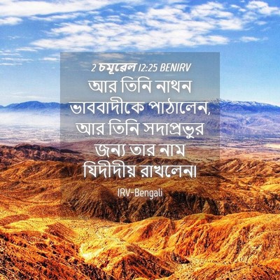 Picture 04 - 2 চমূৱেল 12:25 BENIRV - আর তিনি নাথন - Bible Verse Picture
