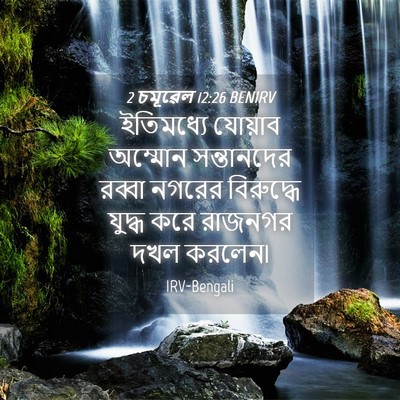 Picture 04 - 2 চমূৱেল 12:26 BENIRV - ইতিমধ্যে যোয়াব - Bible Verse Picture