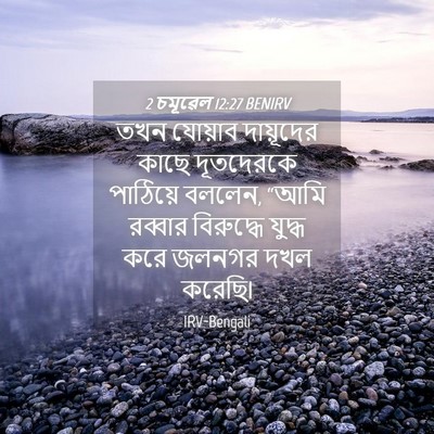 Picture 04 - 2 চমূৱেল 12:27 BENIRV - তখন যোয়াব - Bible Verse Picture