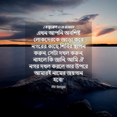 Picture 04 - 2 চমূৱেল 12:28 BENIRV - এখন আপনি অবশিষ্ট - Bible Verse Picture