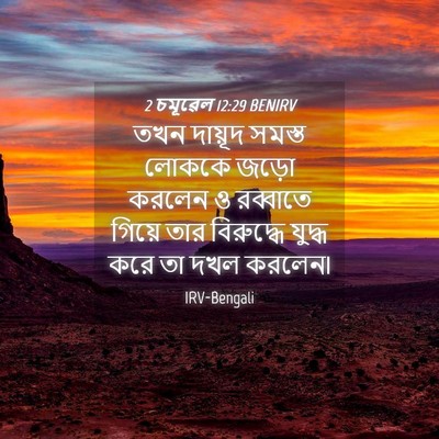 Picture 04 - 2 চমূৱেল 12:29 BENIRV - তখন দায়ূদ সমস্ত - Bible Verse Picture