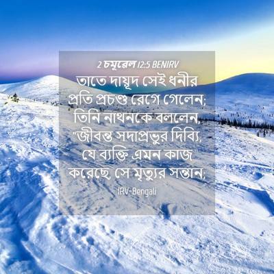 Picture 04 - 2 চমূৱেল 12:5 BENIRV - তাতে দায়ূদ সেই - Bible Verse Picture