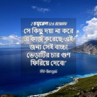 Picture 04 - 2 চমূৱেল 12:6 BENIRV - সে কিছু দয়া না করে - Bible Verse Picture