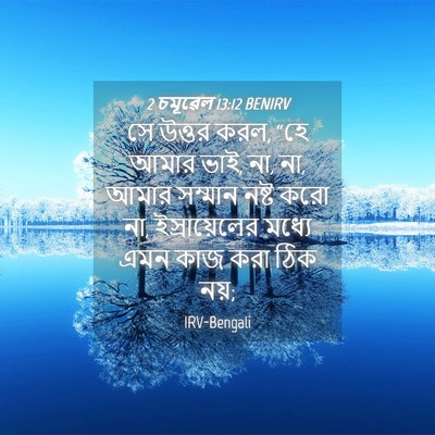Picture 04 - 2 চমূৱেল 13:12 BENIRV - সে উত্তর করল, “হে - Bible Verse Picture