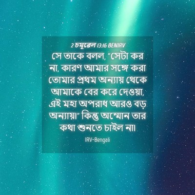 Picture 04 - 2 চমূৱেল 13:16 BENIRV - সে তাকে বলল, “সেটা - Bible Verse Picture