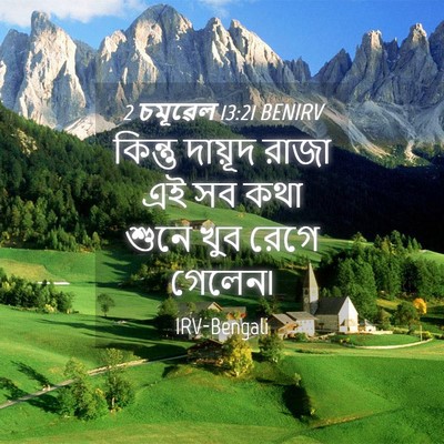 Picture 04 - 2 চমূৱেল 13:21 BENIRV - কিন্তু দায়ূদ - Bible Verse Picture