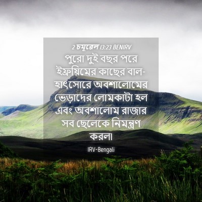 Picture 04 - 2 চমূৱেল 13:23 BENIRV - পুরো দুই বছর পরে - Bible Verse Picture