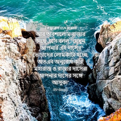 Picture 04 - 2 চমূৱেল 13:24 BENIRV - আর অবশালোম রাজার - Bible Verse Picture
