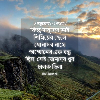 Picture 04 - 2 চমূৱেল 13:3 BENIRV - কিন্তু দায়ূদের - Bible Verse Picture