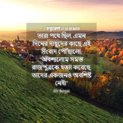 Picture 04 - 2 চমূৱেল 13:30 BENIRV - তারা পথে ছিল, এমন - Bible Verse Picture