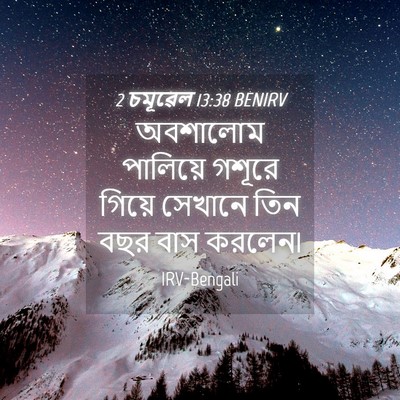 Picture 04 - 2 চমূৱেল 13:38 BENIRV - অবশালোম পালিয়ে - Bible Verse Picture