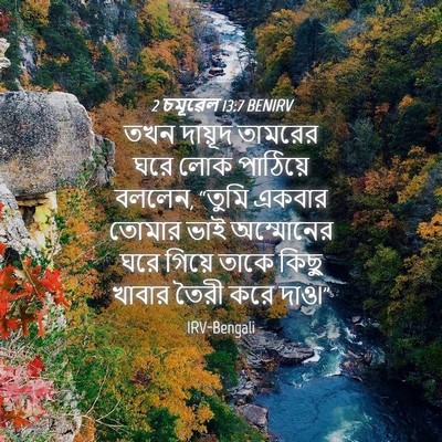 Picture 04 - 2 চমূৱেল 13:7 BENIRV - তখন দায়ূদ তামরের - Bible Verse Picture