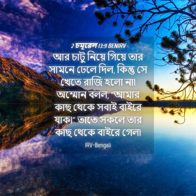 Picture 04 - 2 চমূৱেল 13:9 BENIRV - আর চাটু নিয়ে - Bible Verse Picture