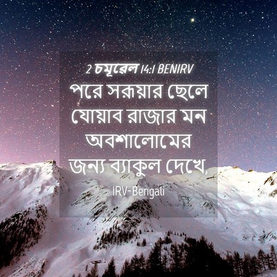 Picture 04 - 2 চমূৱেল 14:1 BENIRV - পরে সরূয়ার ছেলে - Bible Verse Picture