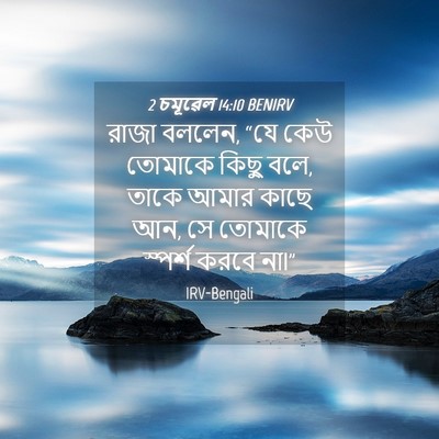 Picture 04 - 2 চমূৱেল 14:10 BENIRV - রাজা বললেন, “যে কেউ - Bible Verse Picture