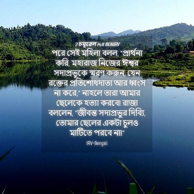 Picture 04 - 2 চমূৱেল 14:11 BENIRV - পরে সেই মহিলা বলল, - Bible Verse Picture