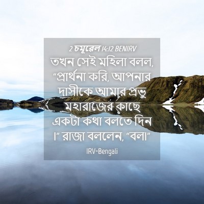 Picture 04 - 2 চমূৱেল 14:12 BENIRV - তখন সেই মহিলা বলল, - Bible Verse Picture