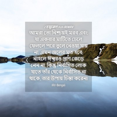 Picture 04 - 2 চমূৱেল 14:14 BENIRV - আমরা তো নিশ্চয়ই - Bible Verse Picture