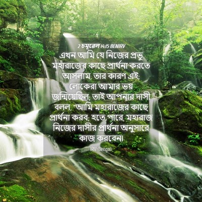 Picture 04 - 2 চমূৱেল 14:15 BENIRV - এখন আমি যে নিজের - Bible Verse Picture