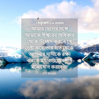 Picture 04 - 2 চমূৱেল 14:16 BENIRV - আমার ছেলের সঙ্গে - Bible Verse Picture