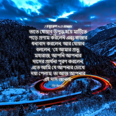 Picture 04 - 2 চমূৱেল 14:22 BENIRV - তাতে যোয়াব উপুড় - Bible Verse Picture