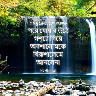 Picture 04 - 2 চমূৱেল 14:23 BENIRV - পরে যোয়াব উঠে - Bible Verse Picture